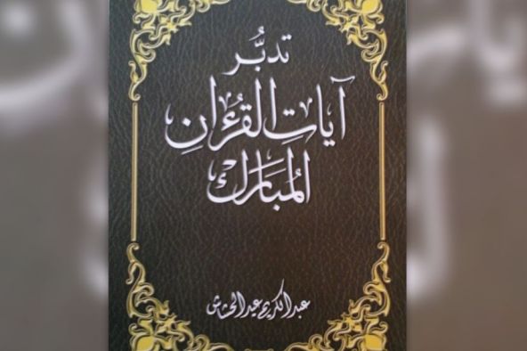 کتاب تدبر در قرآن