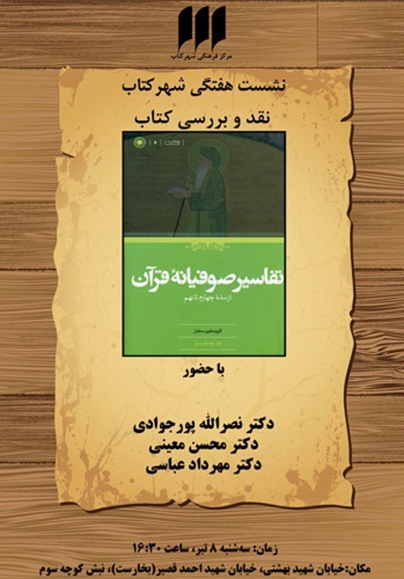 نقد کتاب «تفاسیر صوفیانه‌ قرآن از سده‌ چهارم تا نهم» 