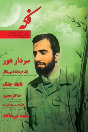 صد و پنجاه و هشتمین شماره ماهنامه فکه