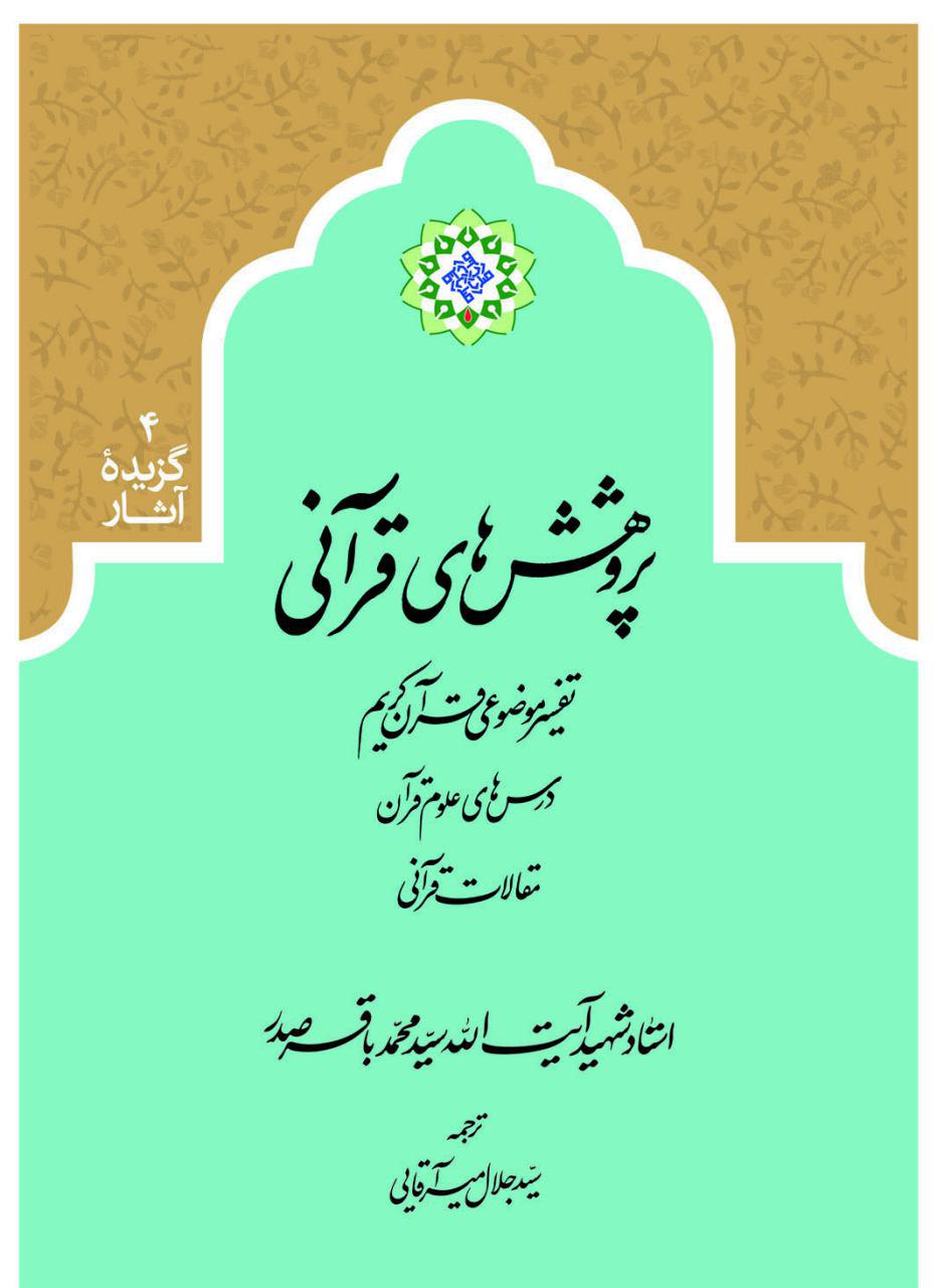 کتاب «پژوهشهای قرآنی» شهید صدر