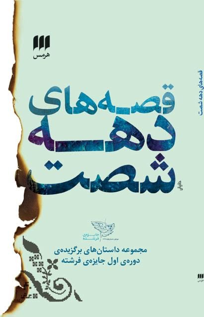 کتاب «قصههای دهه شصت»