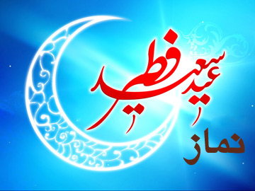 نماز عید فطر