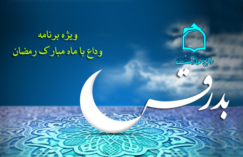 برنامه «بدرقه» رادیو معارف
