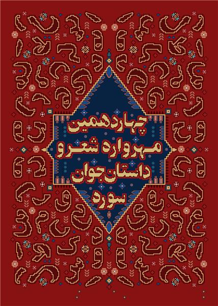 جشنواره شعر و داستان سوره