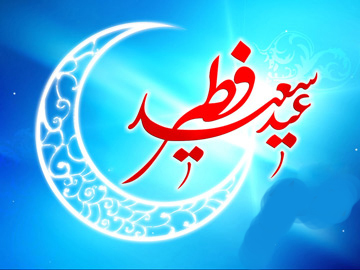 عید الفطر