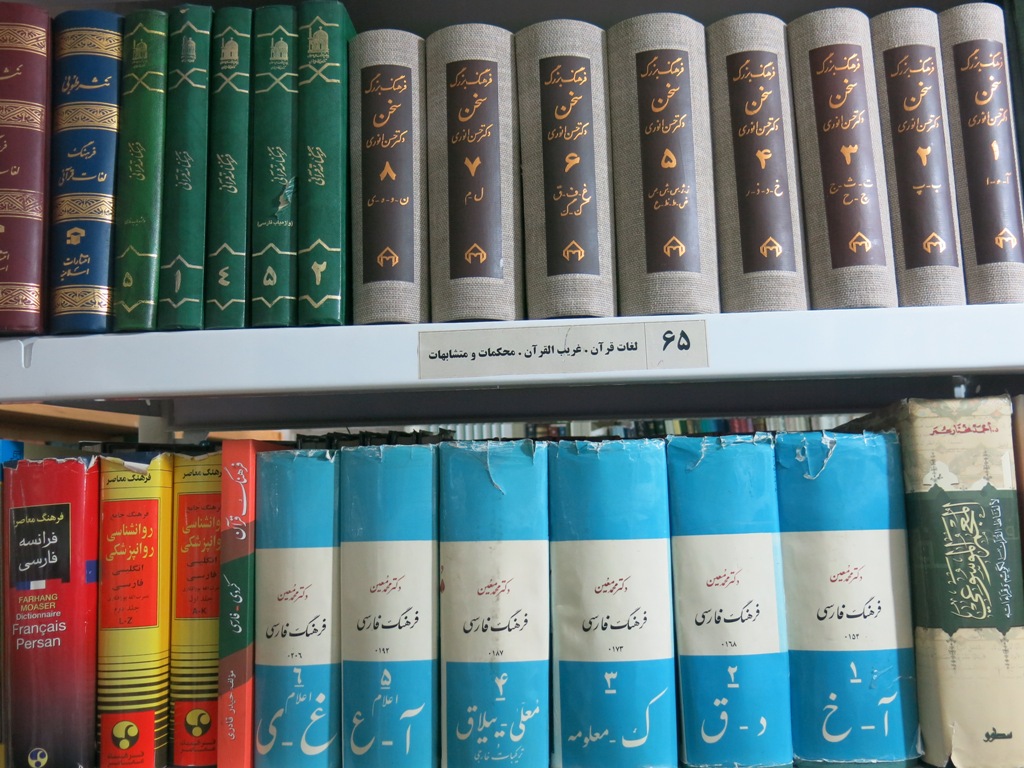 کتابخانه تخصصی تفسیر و علوم قرآنی