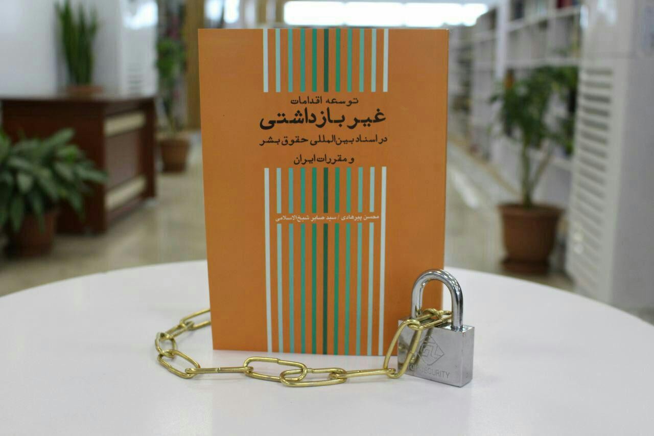  کتاب «توسعه اقدامات غیربازداشتی در اسناد بین‌المللی حقوق بشر و مقررات ایران»