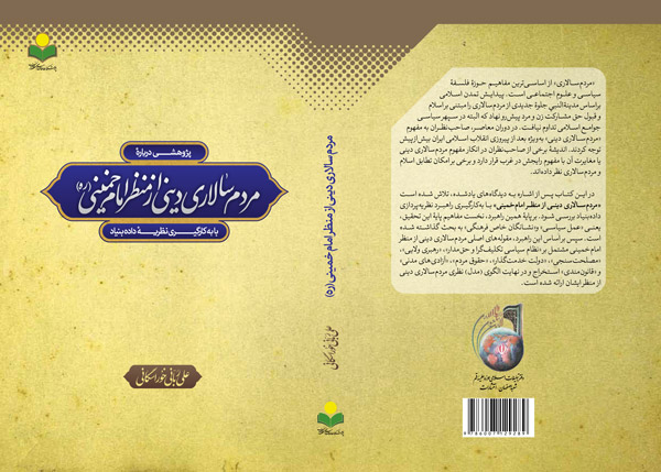 کتاب «مردم‌سالاری دینی از منظر امام خمینی(ره)»