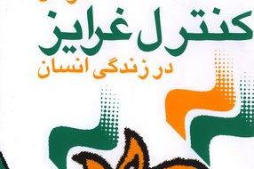 کنترل غرایز