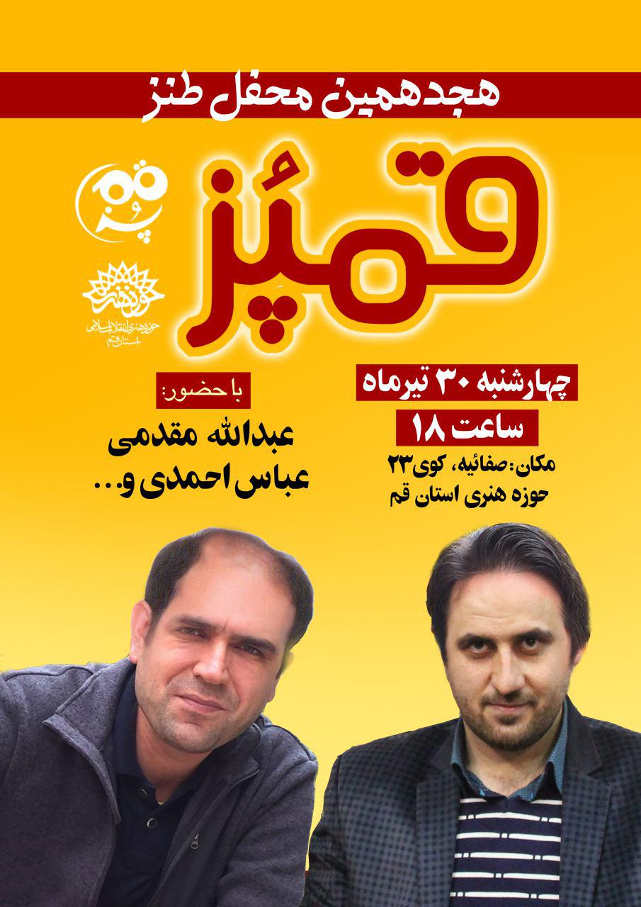 قمپز هیجدهم