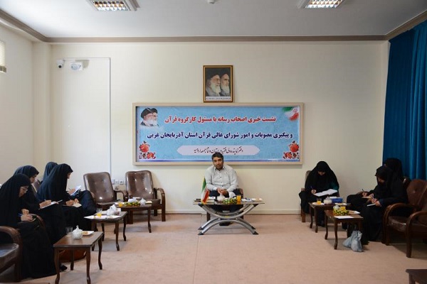 نشست خبری مسؤول کارگروه قرآنی آذربایجان غربی