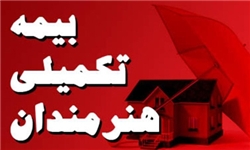 بیمه تکمیلی هنرمندان