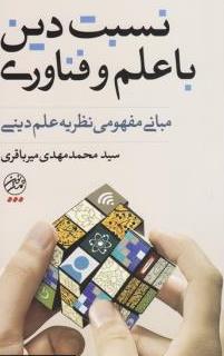  کتاب «نسبت دین با علم و فناوری»