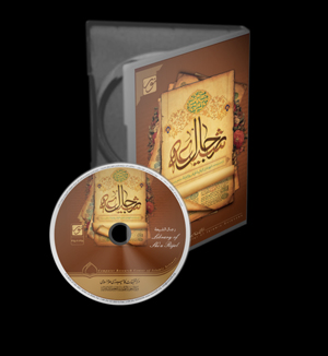 نرم افزار « رجال شیعه »