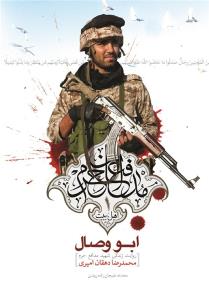 کتاب «ابو وصال» زندگی شهید مداقع حرم محمدرضا دهقان امیری 
