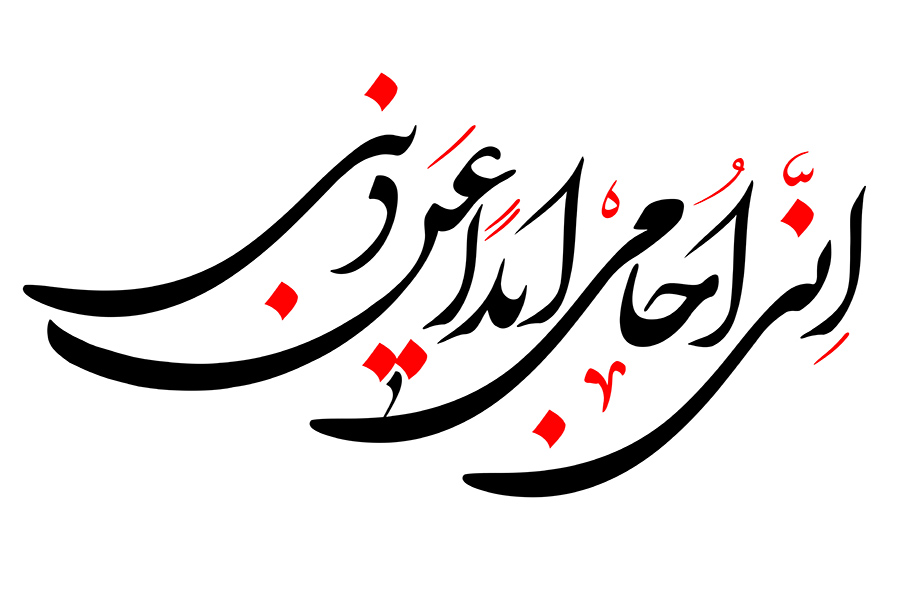 شعار اربعین
