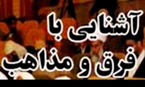 فرق و مذاهب