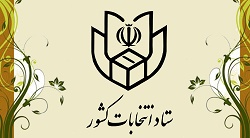 ستاد انتخابات کشور