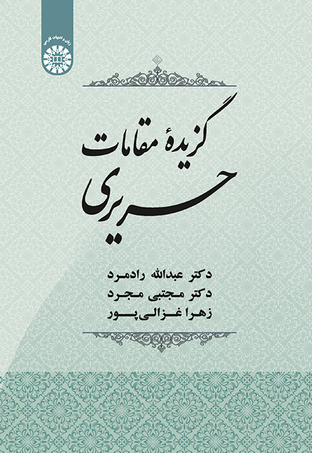 کتاب «گزیده مقامات حریری»