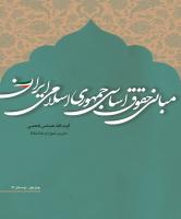 تحلیل مبانی نظام حقوقی جمهوری اسلامی ایران؛ مبتنی بر اصول قانون اساسی