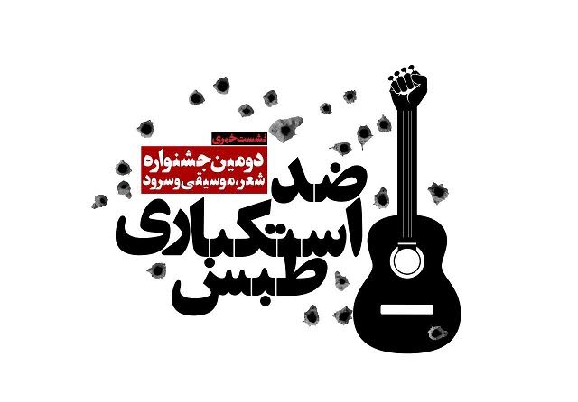 نخستین نشست خبری دومین جشنواره شعر، موسیقی و سرود ضداستکباری طبس