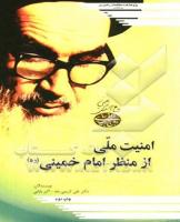 امام خمینی و بنیان‌های نظری امنیت در جمهوری اسلامی ایران 