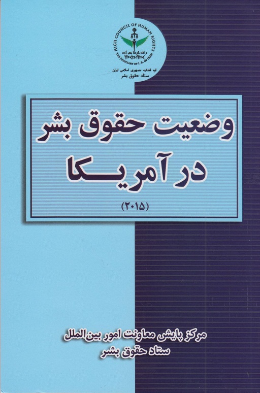 کتاب وضعیت حقوق بشر در آمریکا