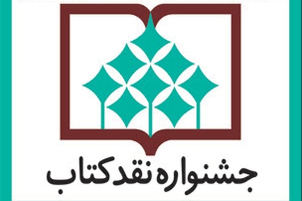  جشنواره نقد كتاب
