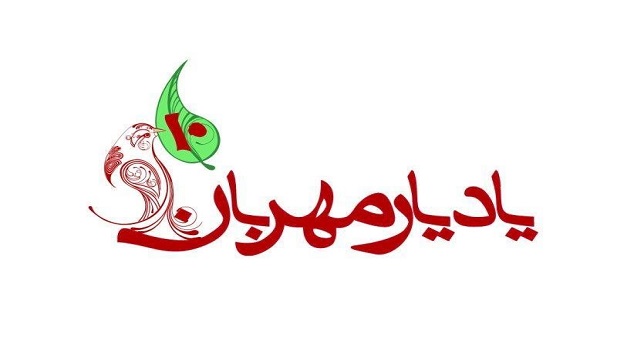 جشنواره یاد یار مهربان
