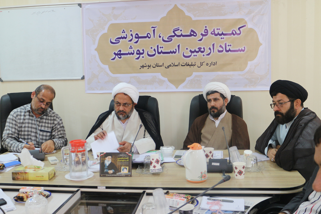 کمیته فرهنگی، آموزشی ستاد اربعین استان بوشهر 