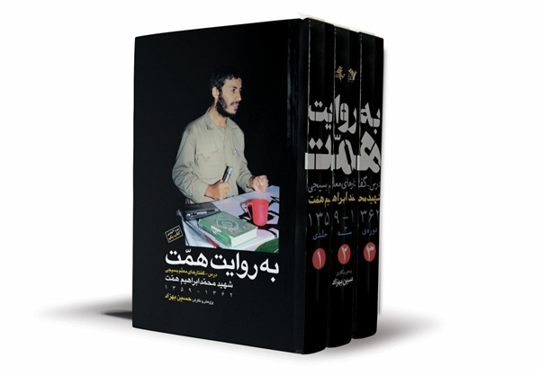 کتاب «به روایت همت»