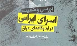 کتاب «بررسی وضعیت اسرای ایرانی در اردوگاه‌های عراق» 