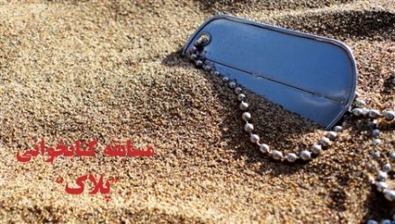 مسابقه کتابخوانی «پلاک»