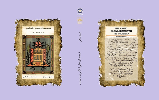 کتاب نسخههای خطی اسلامی در روسیه