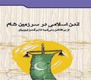 کتاب «تمدن اسلامی در سرزمین شام»