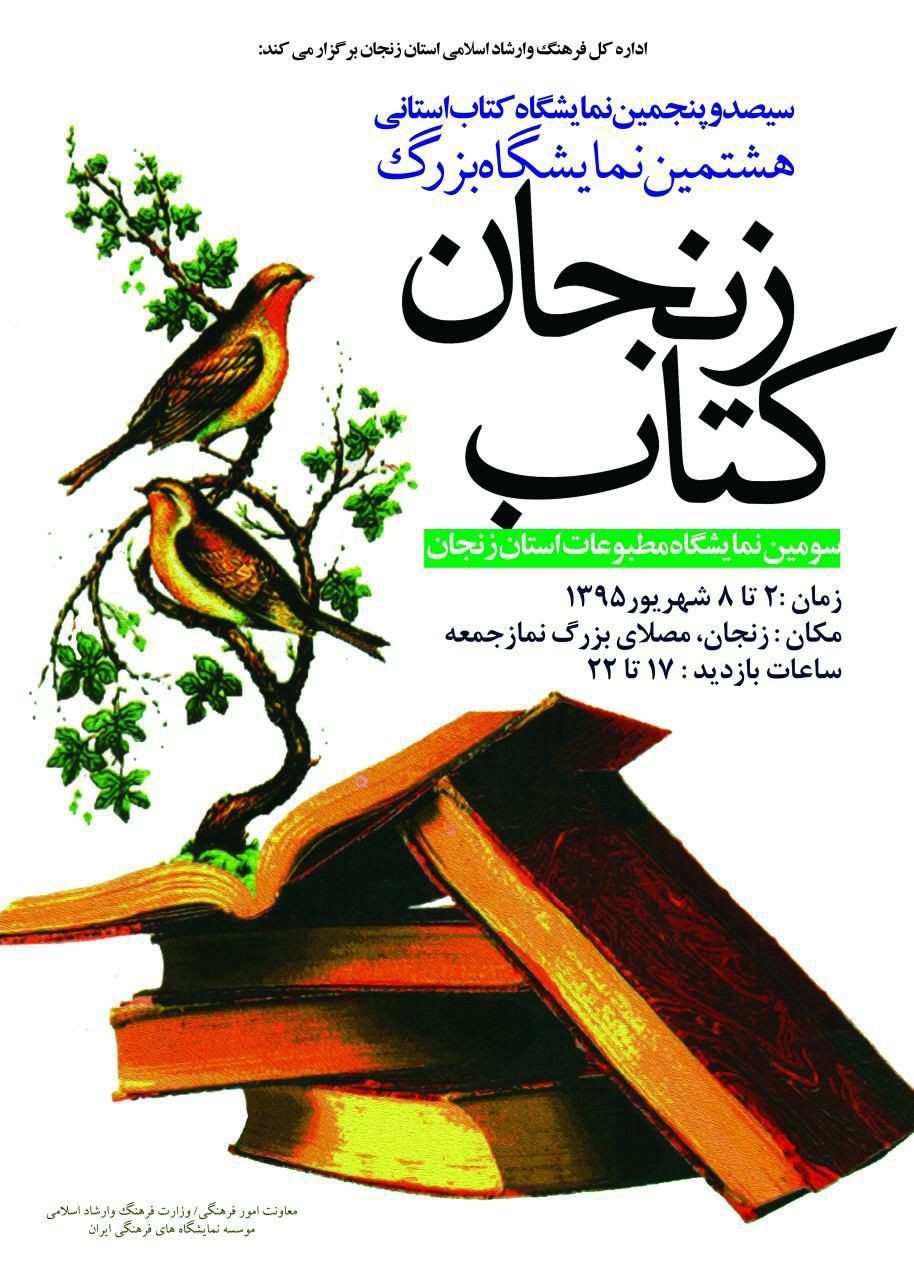 نمایشگاه بزرگ استانی کتاب زنجان
