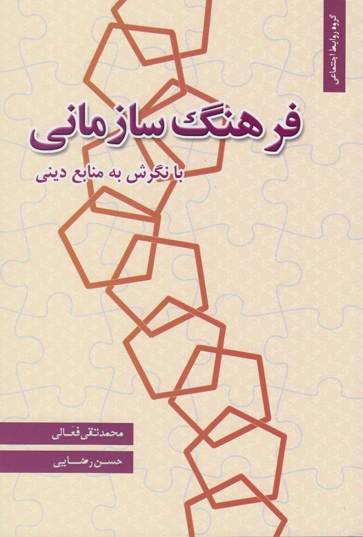 کتاب فرهنگ سازمانی با نگرش به منابع دینی در بازار نشر