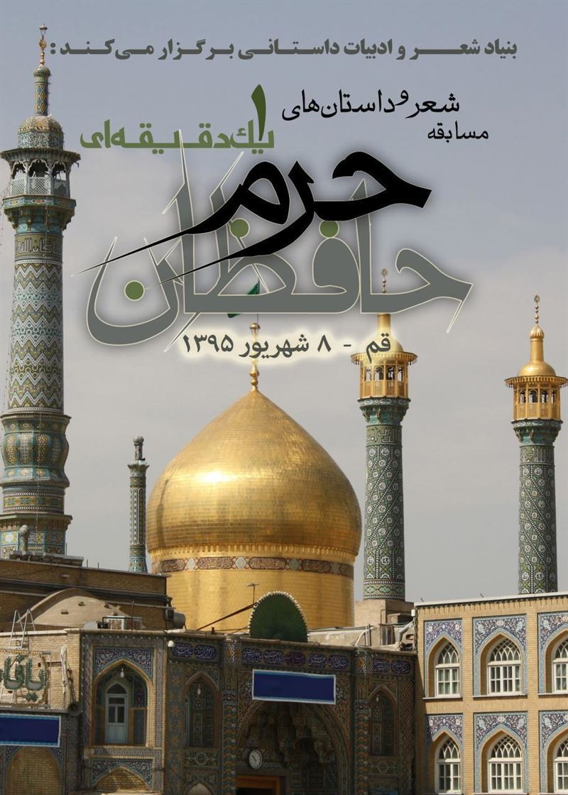 مسابقه شعر و داستان حافظان حرم