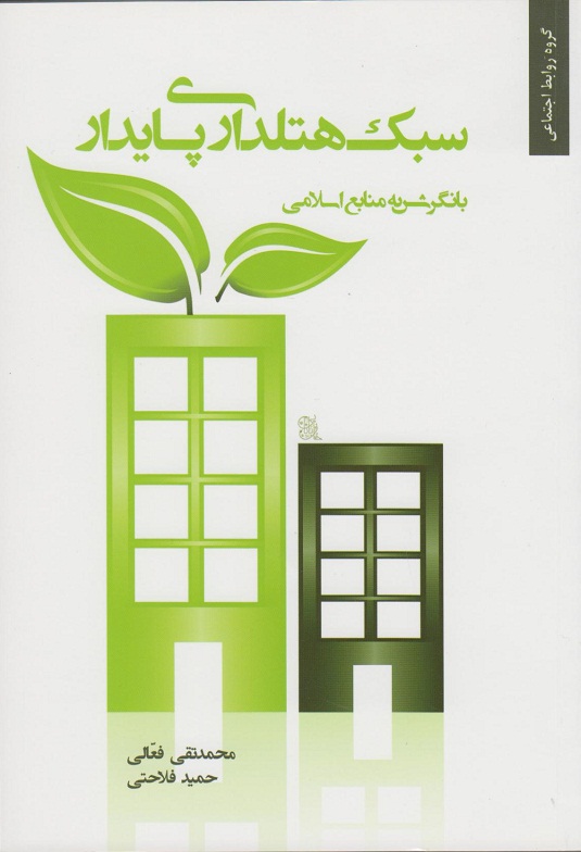 کتاب سبک هتلداری پایدار با نگرش به منابع اسلامی