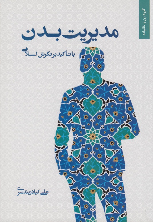 کتاب مدیریت بدن با تأکید بر نگرش اسلامی