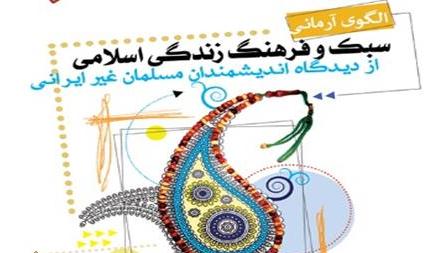 کتاب «الگوی آرمانی سبک و فرهنگ زندگی اسلامی از دیدگاه اندیشمندان مسلمان غربی»