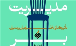 کتاب «مدیریت بر مدیر»