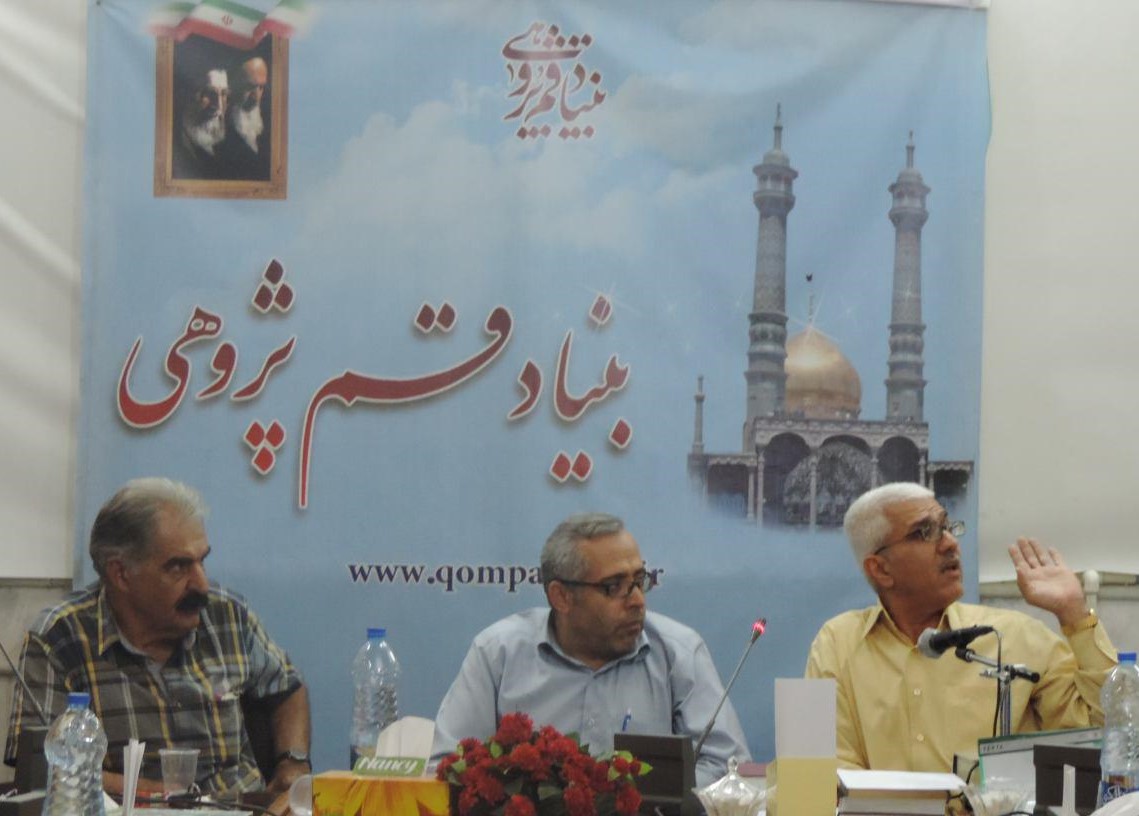 بنیاد قم پژوهی