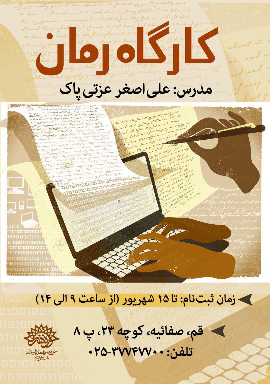کارگاه رمان حوزه