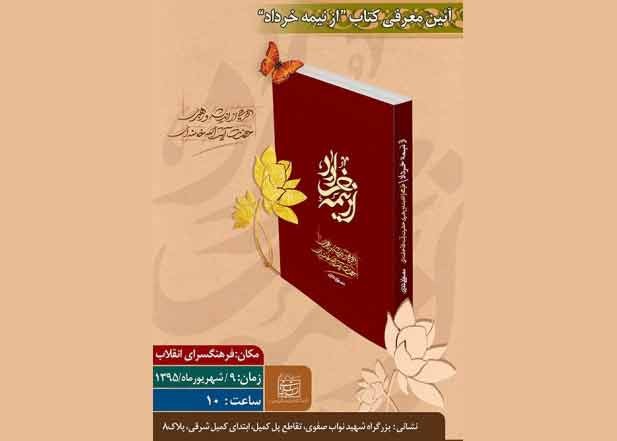 آیین معرفی کتاب «از نیمه خرداد»