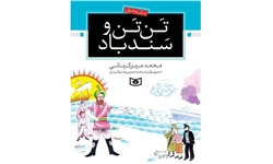 کتاب «تن تن و سندباد»