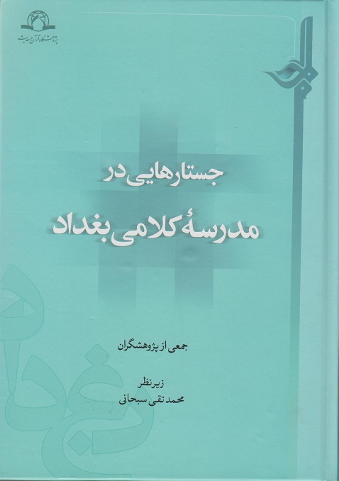 کتاب جستارهایی در مدرسه کلامی بغداد
