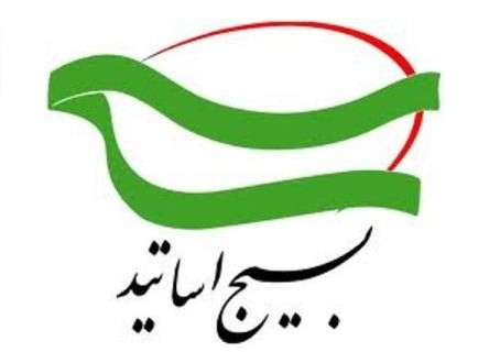 بسیج اساتید