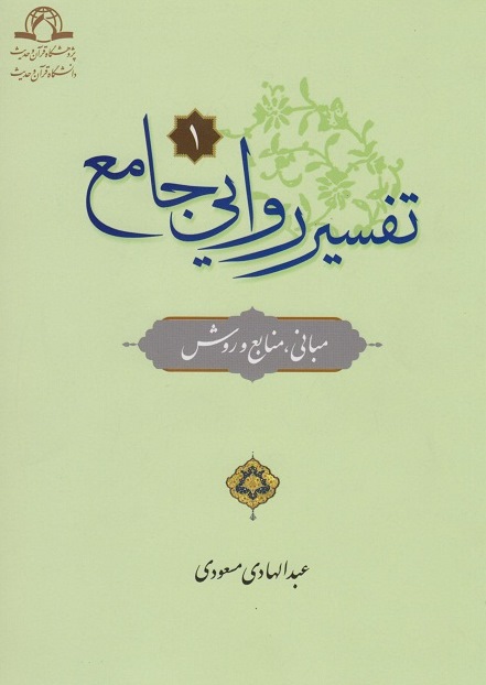 کتاب «تفسیر روایی جامع؛ مبانی، منابع و روش»