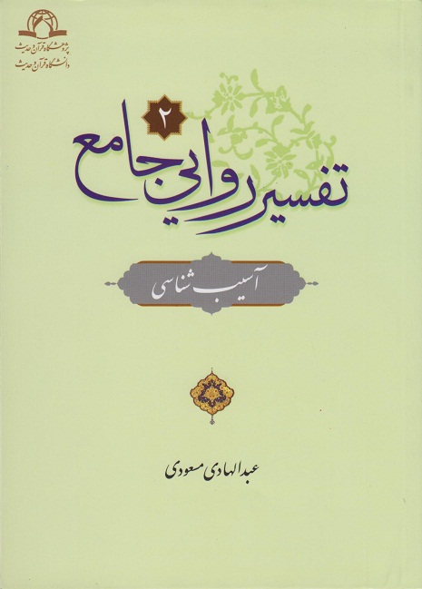 کتاب ­«تفسیر ­روایی ­جامع؛ ­آسیب ­شناسی» 
